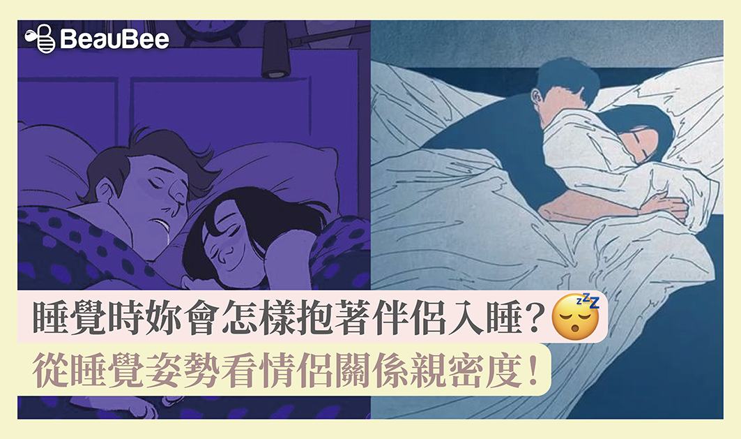 睡觉时你会怎样抱著伴侣入睡?从睡姿看情侣关系亲密度!